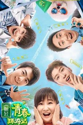 海角社区下载《青春环游记 第二季》免费在线观看