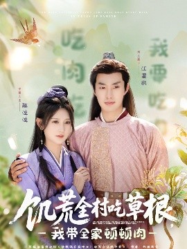 海角社区成人版《饥荒全村吃草根，我带全家顿顿肉》免费在线观看