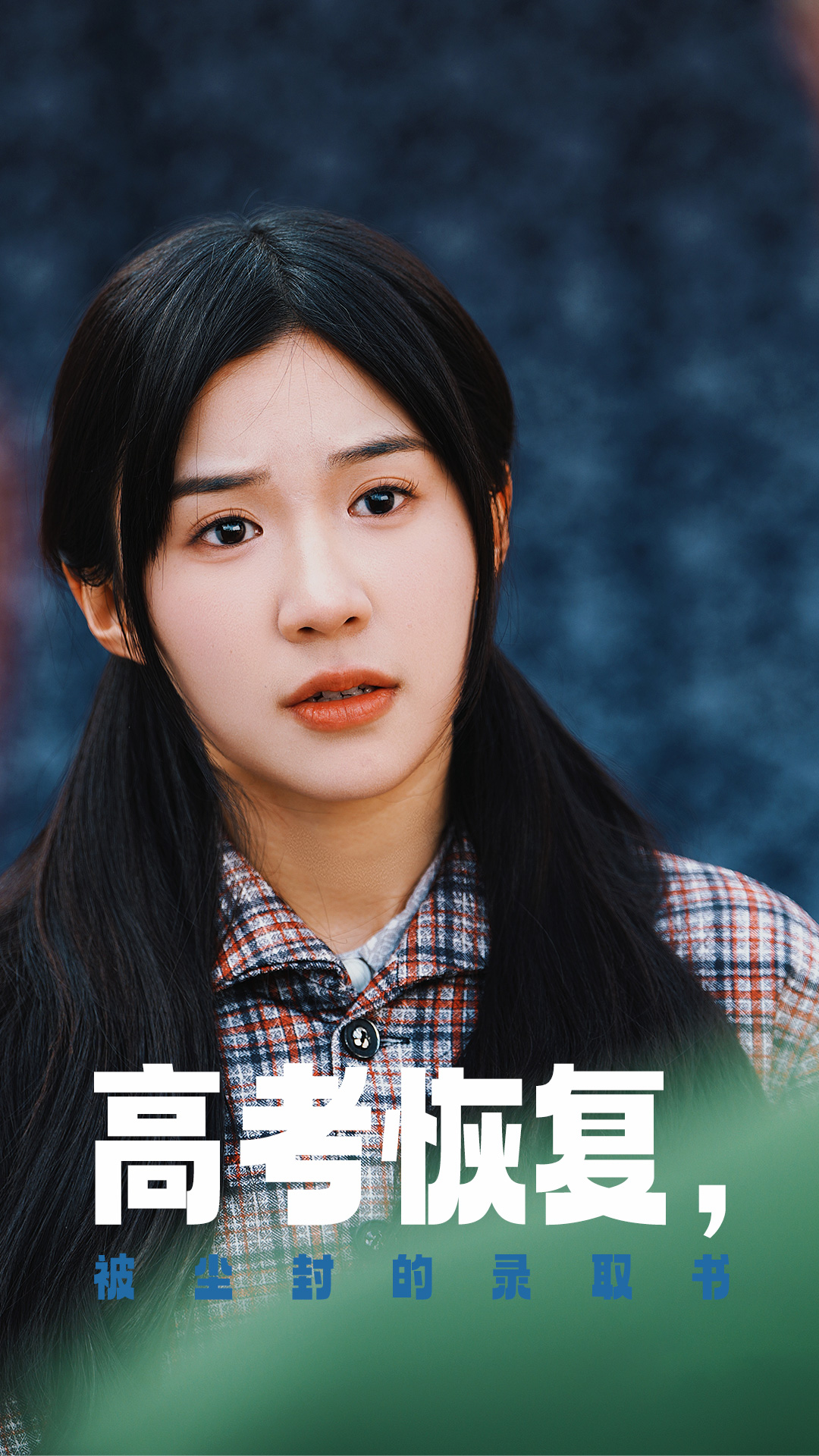 海角社区成人版《高考恢复被尘封的录取书》免费在线观看