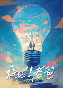 海角社区成人版《拜托了！老爸》免费在线观看