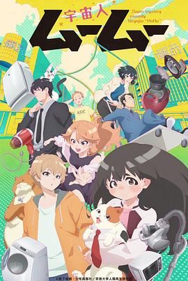 海角社区下载《外星人沐沐 宇宙人ムームー》免费在线观看