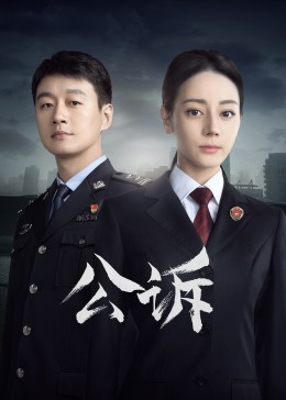 海角社区成人版《公诉》免费在线观看