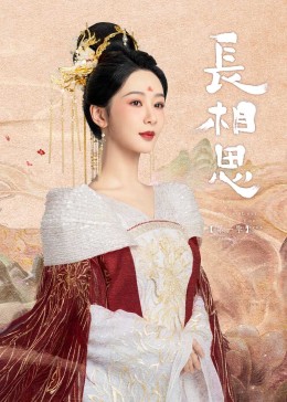 海角社区成人版《长相思》免费在线观看