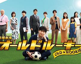 海角社区国产精伦《老将新生 オールドルーキー》免费在线观看