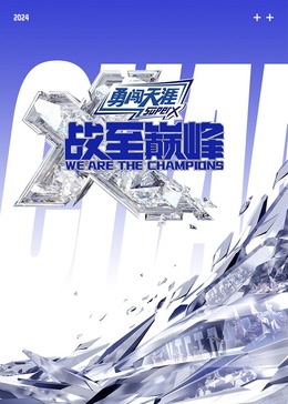 海角社区下载《战至巅峰 第三季》免费在线观看