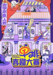 海角社区下载《单排喜剧大赛》免费在线观看