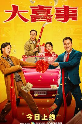 海角社区下载《大喜事》免费在线观看
