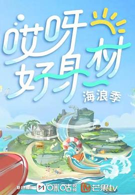 海角社区下载《哎呀好身材 第三季》免费在线观看