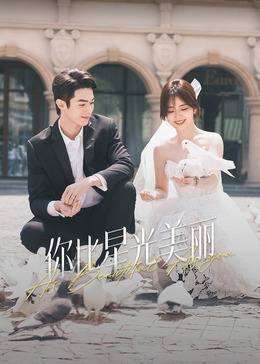 海角社区国产精伦《你比星光美丽》免费在线观看