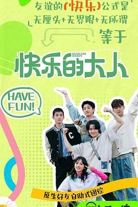 海角社区下载《快乐的大人 第二季》免费在线观看