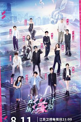 海角社区下载《音乐缘计划》免费在线观看