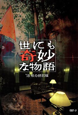 海角社区国产精伦《世界奇妙物语 2018年秋季特别篇 世にも奇妙な物語 ’18秋の特別編》免费在线观看