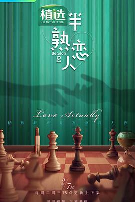 海角社区国产精伦《半熟恋人第二季》免费在线观看