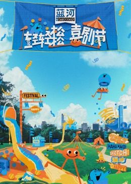 海角社区成人版《轻轻松松喜剧节》免费在线观看