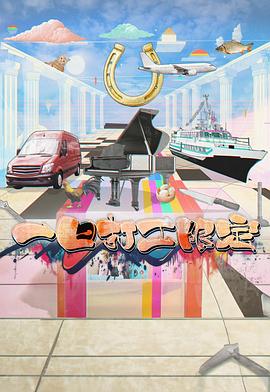 海角社区下载《一日打工限定》免费在线观看