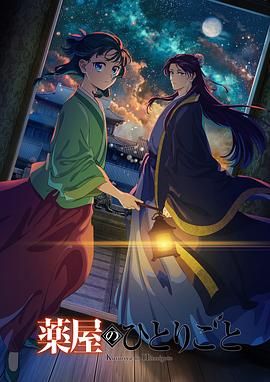 海角社区国产精伦《药屋少女的呢喃 第二季》免费在线观看