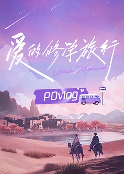 海角社区成人版《爱的修学旅行 PDvlog》免费在线观看