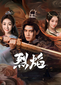 海角社区国产精伦《烈焰》免费在线观看