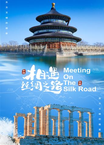 海角社区国产精伦《相遇丝绸之路》免费在线观看