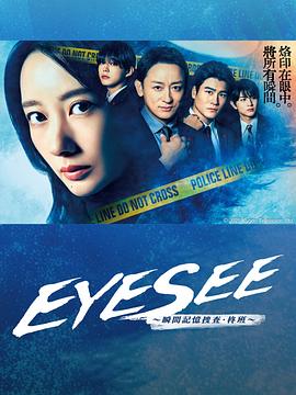 海角社区成人版《EYESEE～瞬间记忆搜查·柊班～》免费在线观看
