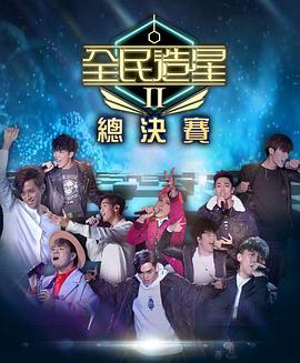 海角社区下载《全民造星2 全民造星II》免费在线观看