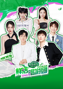 海角社区国产精伦《鲜活唱游团》免费在线观看