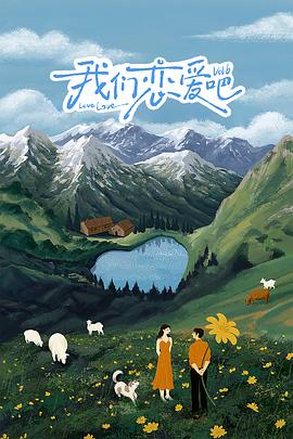 海角社区国产精伦《我们恋爱吧 第六季》免费在线观看