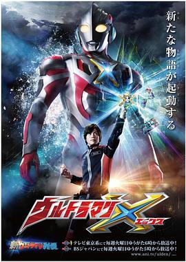 海角社区成人版《艾克斯奥特曼 ウルトラマンX》免费在线观看