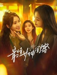 海角社区国产精伦《最佳女神闺蜜》免费在线观看