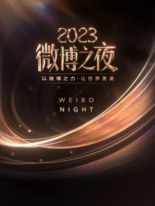 海角社区国产精伦《微博之夜 2023》免费在线观看