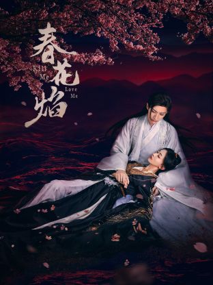 海角社区国产精伦《春花焰》免费在线观看