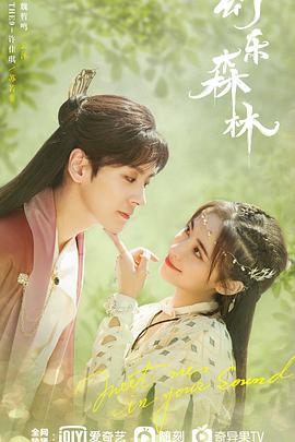 海角社区成人版《幻乐森林》免费在线观看