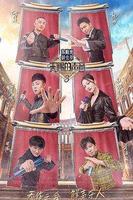 海角社区国产精伦《天赐的声音第三季》免费在线观看