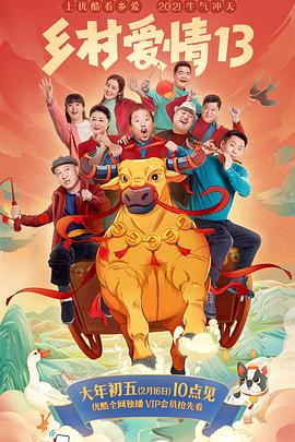 海角社区下载《乡村爱情13》免费在线观看