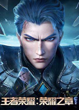 海角社区下载《王者荣耀：荣耀之章命运篇》免费在线观看