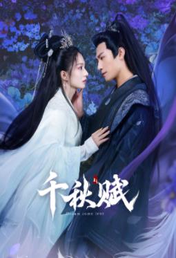 海角社区成人版《千秋赋》免费在线观看