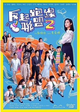 海角社区成人版《反起跑线联盟2 反起跑線聯盟2》免费在线观看