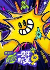 海角社区成人版《一见你就笑》免费在线观看