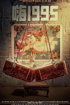 海角社区下载《嗨1995》免费在线观看