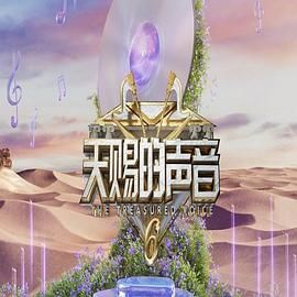 海角社区成人版《天赐的声音 第六季》免费在线观看