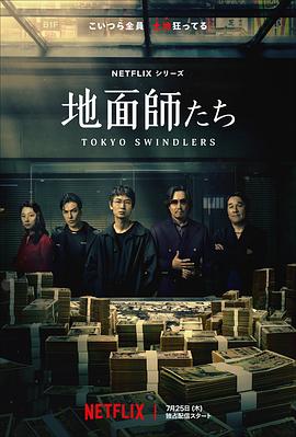 海角社区成人版《地面师》免费在线观看