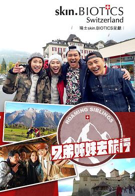 海角社区下载《兄弟姐妹去旅行》免费在线观看