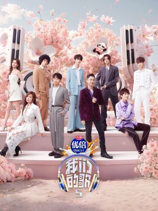 海角社区下载《我们的歌第五季》免费在线观看