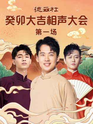 海角社区下载《德云社癸卯大吉相声大会 第一场》免费在线观看