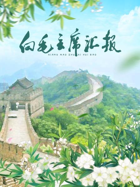 海角社区下载《向毛主席汇报》免费在线观看