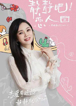 海角社区国产精伦《静静吧！恋人》免费在线观看