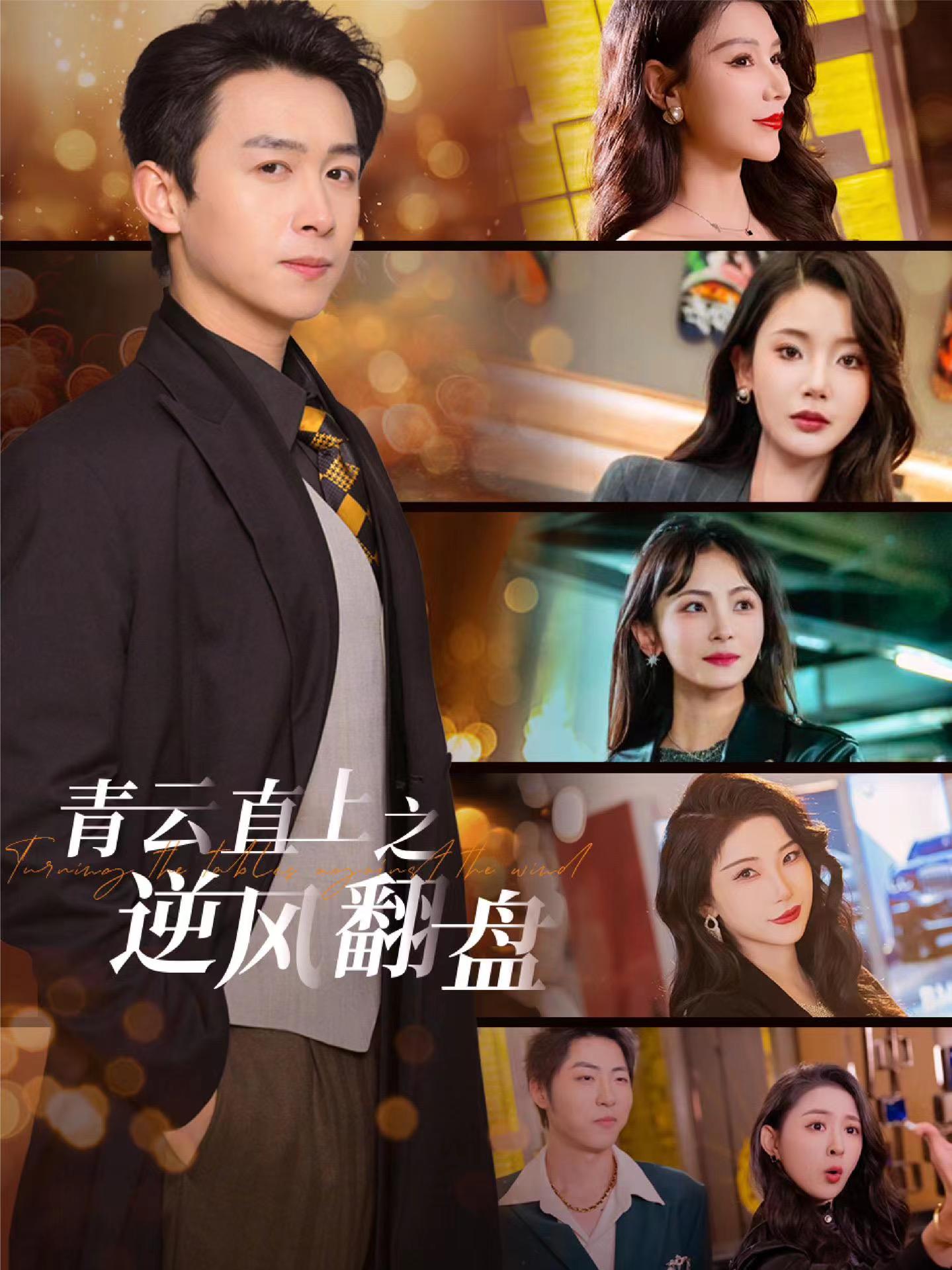 海角社区成人版《青云直上之逆风翻盘》免费在线观看