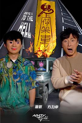 海角社区国产精伦《鬼上你架车》免费在线观看