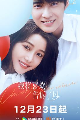 海角社区国产精伦《我将喜欢告诉了风》免费在线观看