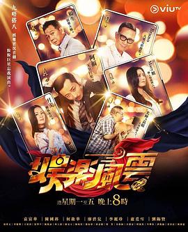 海角社区成人版《娱乐风云》免费在线观看